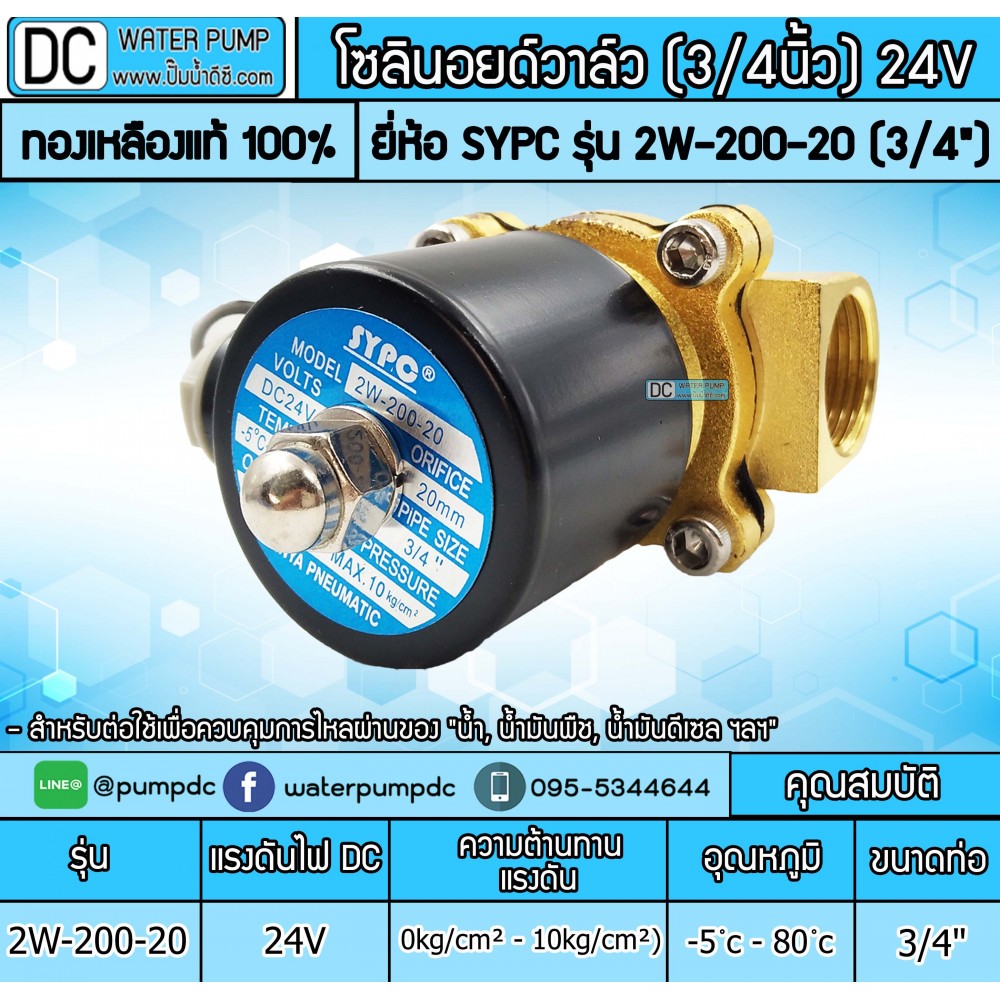 โซลินอยด์วาล์ว 24V (6หุน) รุ่น 2W-200-20 (3/4”) SOLENOID VALVE